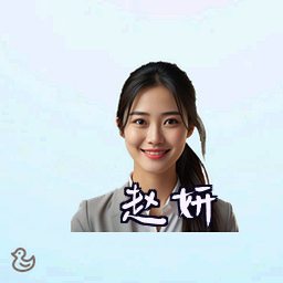 赵妍