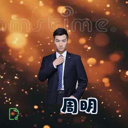周明
